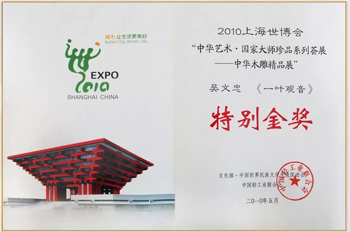 《一叶观音》2010上海世博会木雕精品展特别金奖
