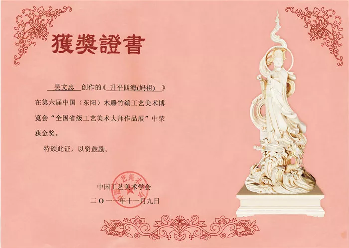 《升平四海（妈祖）》全国省级工艺美术大师作