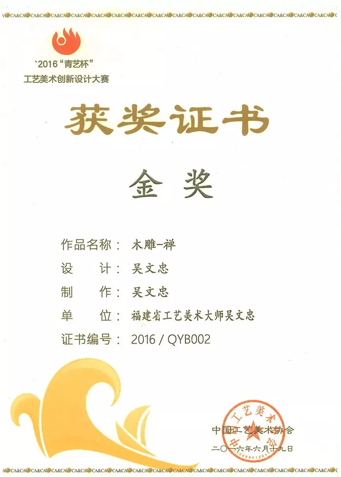 2016青艺杯《木雕-禅》金奖