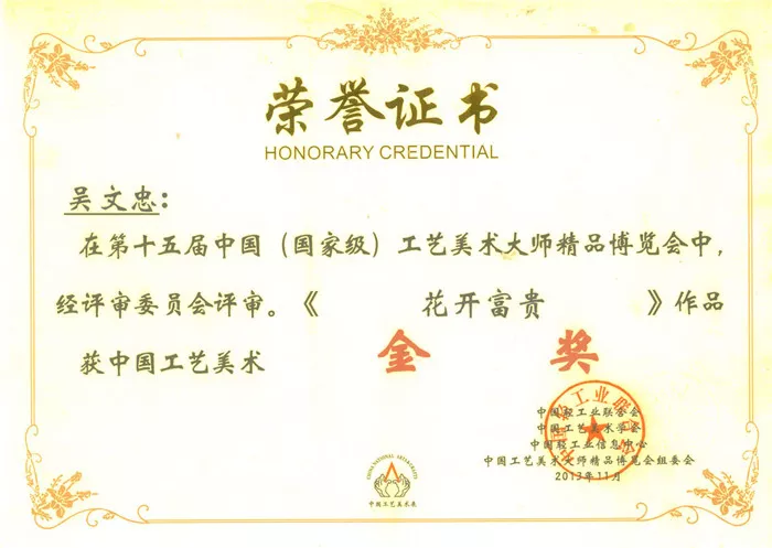 《花开富贵》荣获中国工艺美术金奖