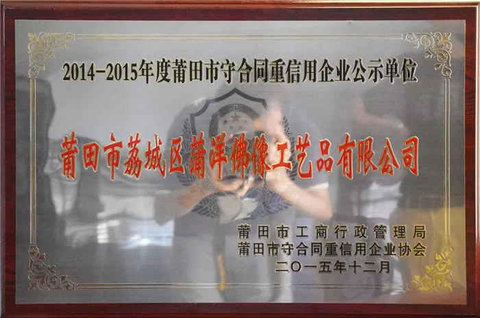 2014-2015年度莆田市守合同重信用企业公示单位