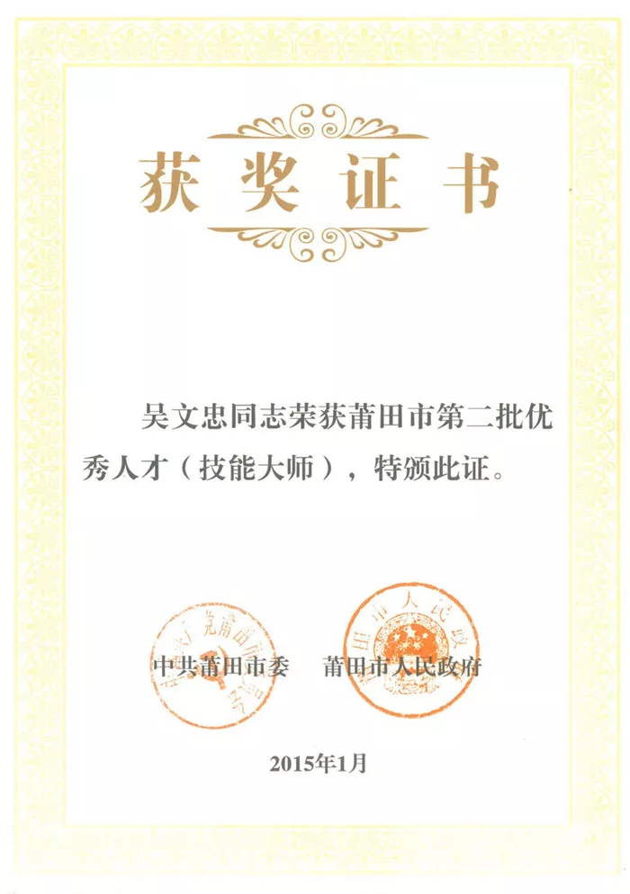第二批优秀人才（技能大师）获奖证书