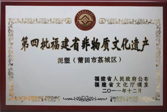 第四批福建省非物质文化遗产