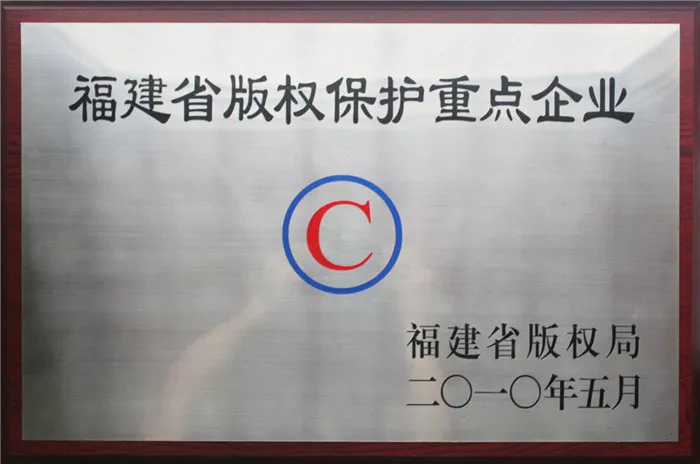 福建省版权保护重点企业