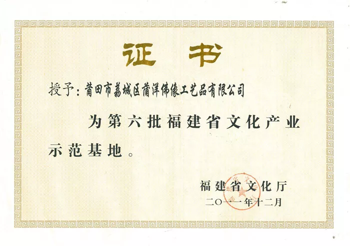 第六批福建省文化产业示范基地 证书