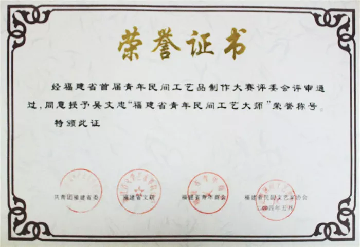 授予福建省青年民间工艺大师 荣誉称号