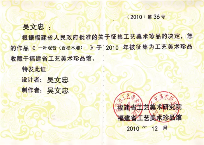 一叶观音（香桧木雕）于2010被征集为工艺美术珍