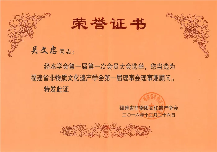 授予吴文忠第一届福建省非物质文化遗产理事会