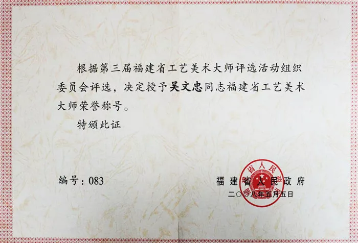 授予吴文忠第三届福建省工艺美术大师荣誉称号