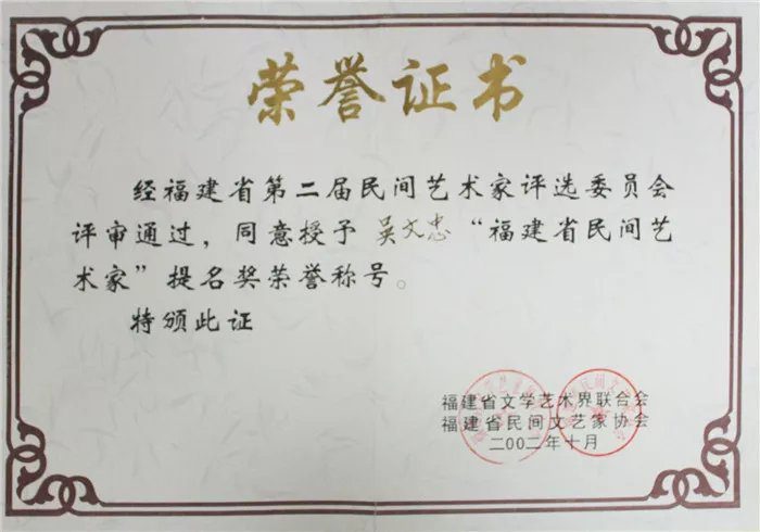 授予第二届福建省民间艺术家提名奖荣誉称号