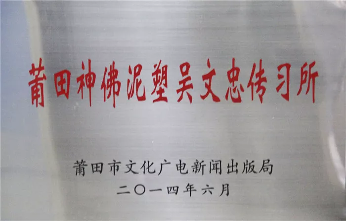 莆田神佛泥塑吴文忠传习所