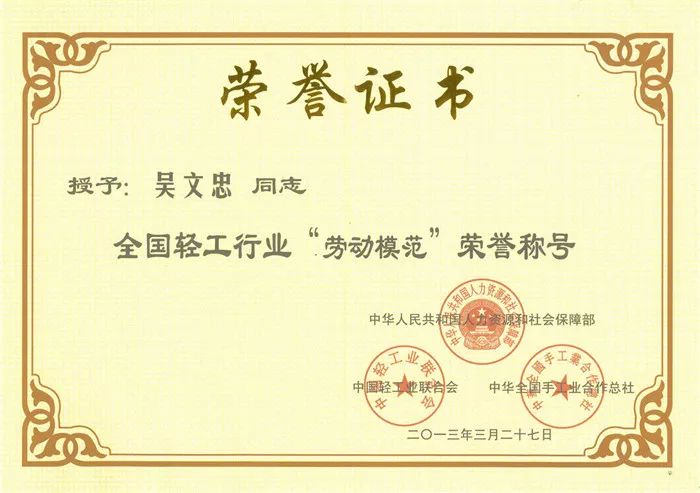 授予“吴文忠”全国轻工行业”劳动模范“荣誉