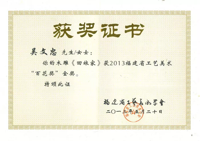 木雕《回娘家》荣获2013工艺美术“百花奖”金奖