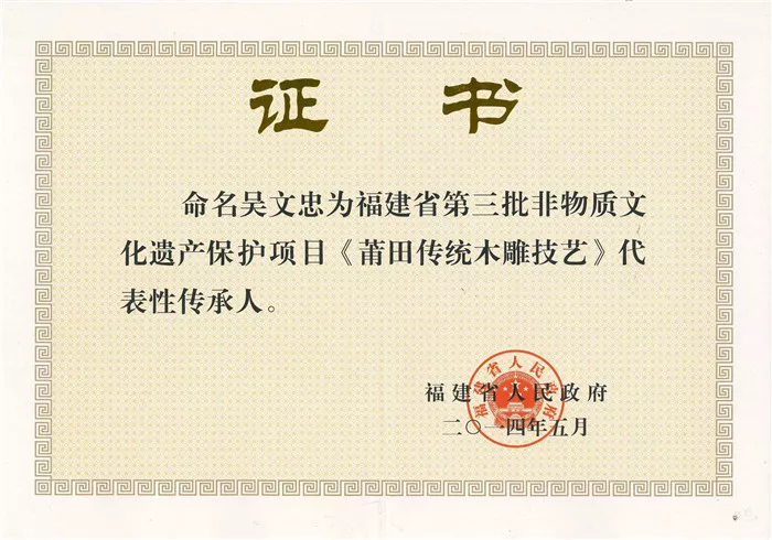 荣获福建省第三批非物质文化遗产保护项目《莆