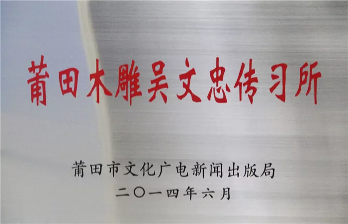 莆田木雕吴文忠传习所