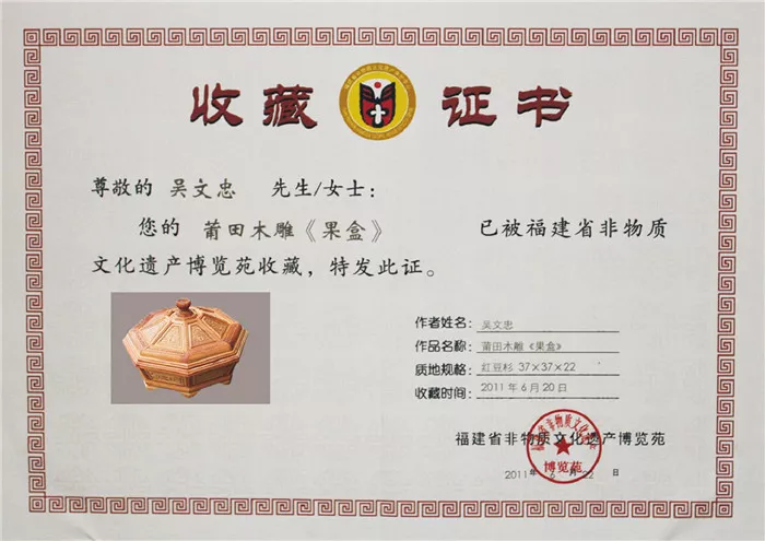 莆田木雕《果盒》收藏证书