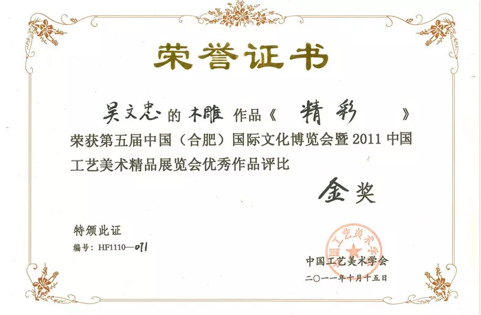 木雕《精彩》荣获第五届（合肥）金奖