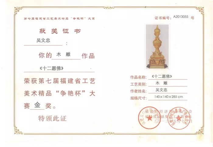 木雕（十二愿佛）荣获第七届工艺美术精品“争