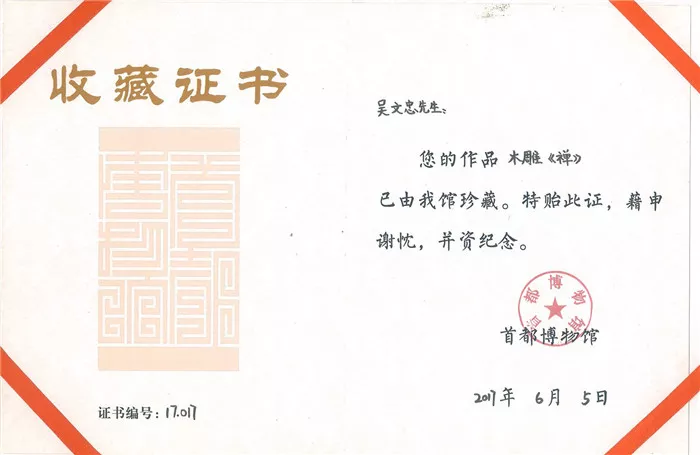 木雕《禅》收藏证书