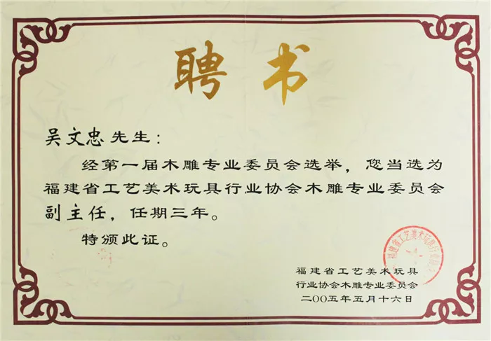 福建省工艺美术玩具行业协会木雕以专业委员会