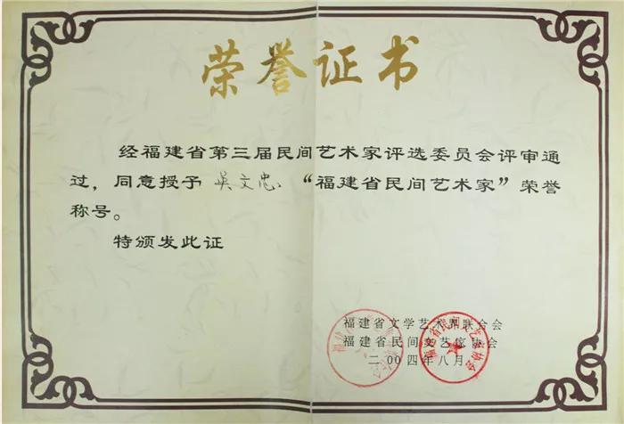 第三届福建省民间艺术家 荣誉证书